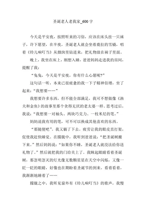 圣诞老人老我家_600字