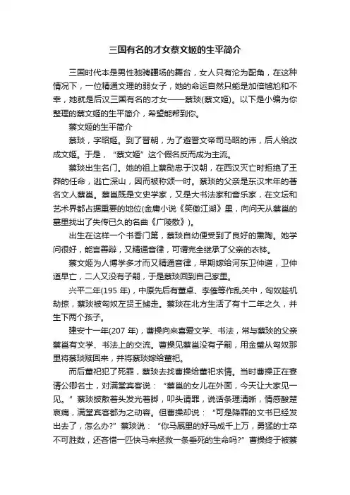 三国有名的才女蔡文姬的生平简介