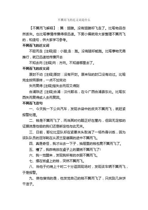 不翼而飞的近义词是什么
