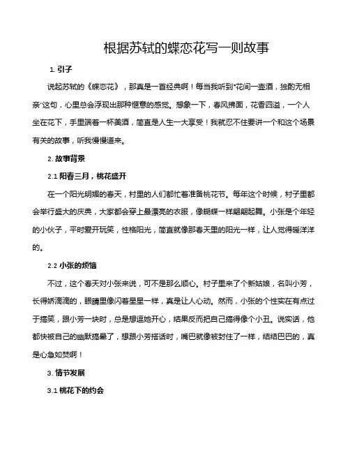 根据苏轼的蝶恋花写一则故事
