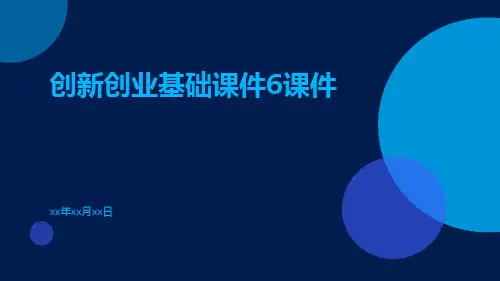 创新创业基础课件6课件