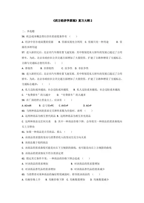 西方经济学原理-多选复习题及答案