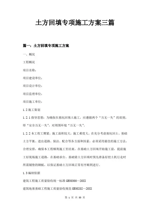 土方回填专项施工方案三篇