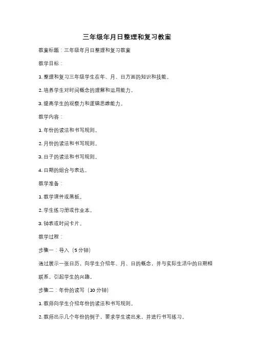 三年级年月日整理和复习教案