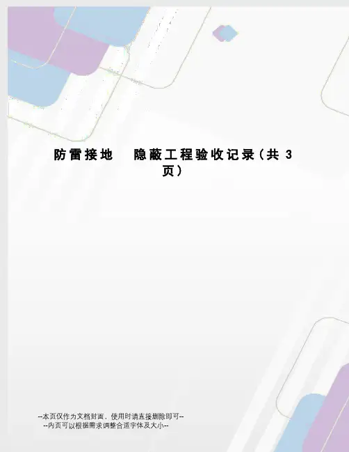 防雷接地隐蔽工程验收记录