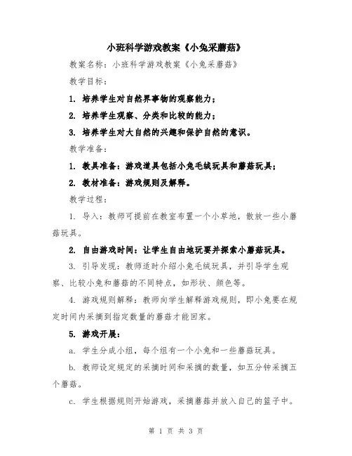 小班科学游戏教案《小兔采蘑菇》