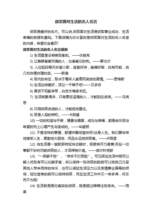 微笑面对生活的名人名言