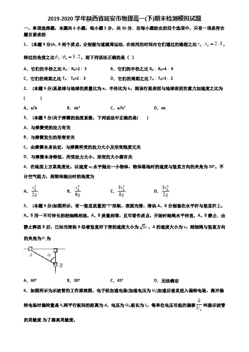 2019-2020学年陕西省延安市物理高一(下)期末检测模拟试题含解析
