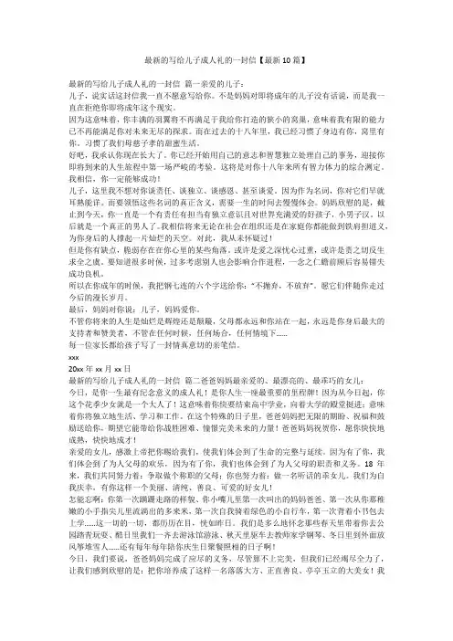 2023最新-最新的写给儿子成人礼的一封信【最新10篇】