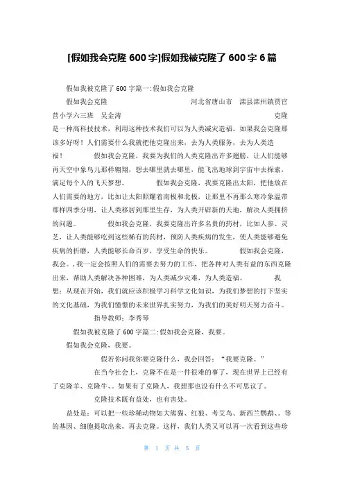 [假如我会克隆600字]假如我被克隆了600字6篇