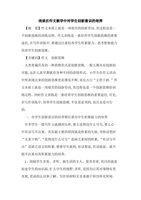 在作文教学中对学生创新意识培养论文