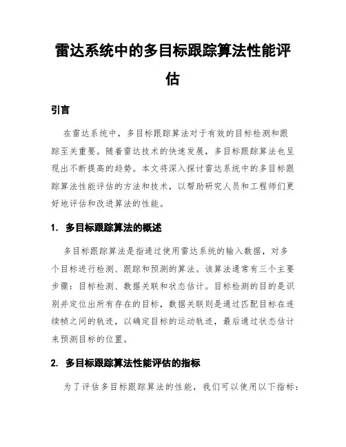 雷达系统中的多目标跟踪算法性能评估