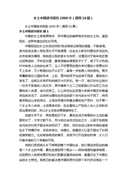 乡土中国读书报告2000字（通用16篇）