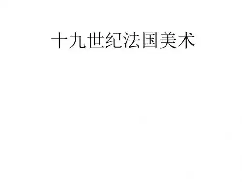 7十九世纪法国美术