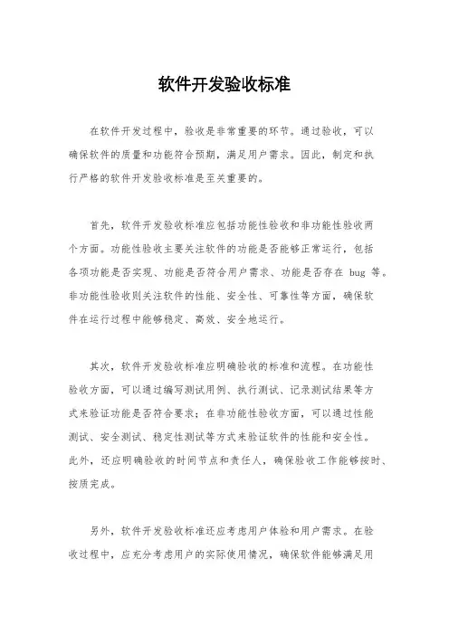 软件开发验收标准
