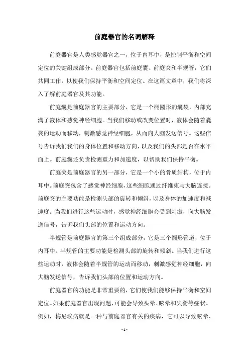 前庭器官的名词解释