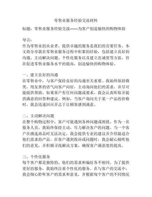 零售业服务经验交流材料