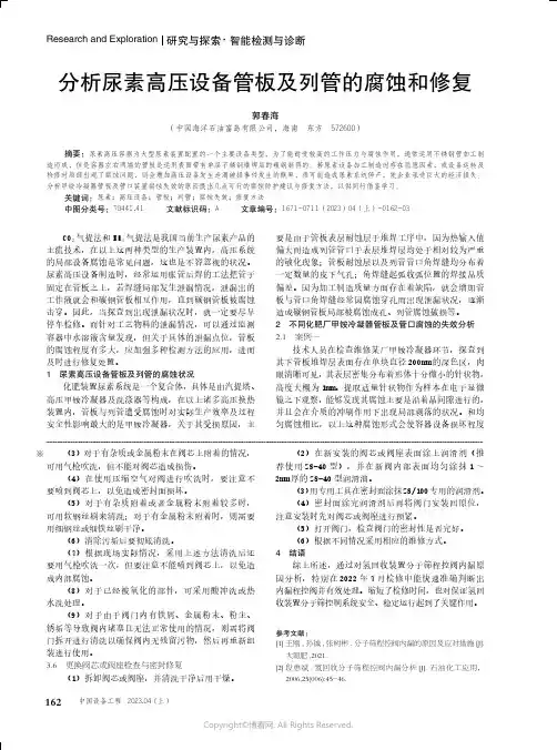 211086475_分析尿素高压设备管板及列管的腐蚀和修复