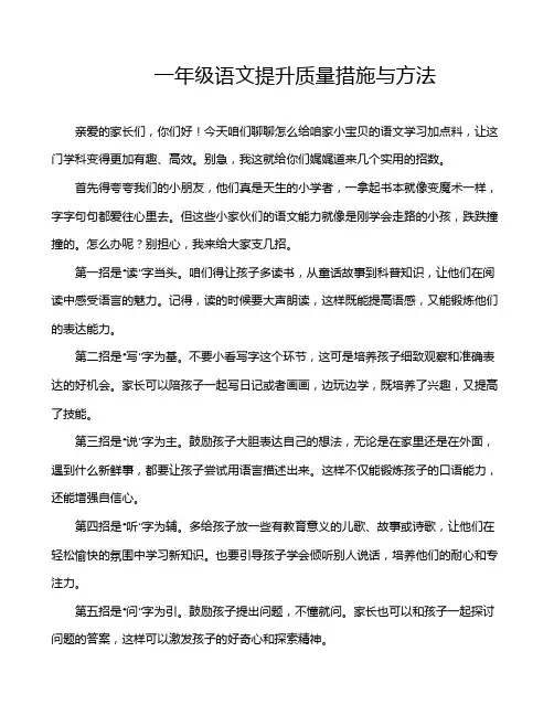 一年级语文提升质量措施与方法