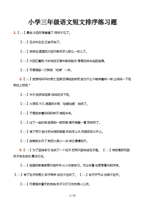 小学三年级语文短文排序练习题