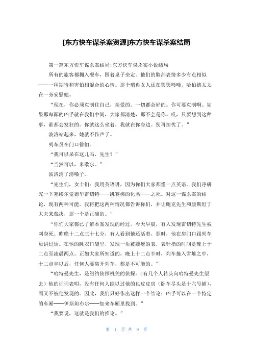 [东方快车谋杀案资源]东方快车谋杀案结局