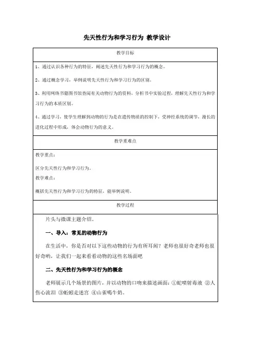 第二节先天性行为和学习行为教案人教版生物八年级上册