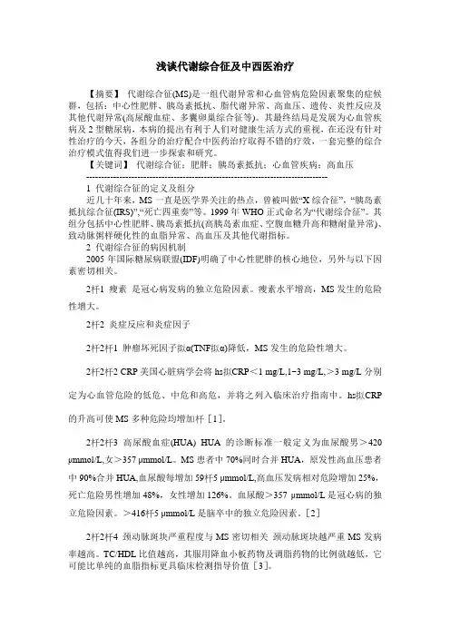 浅谈代谢综合征及中西医治疗