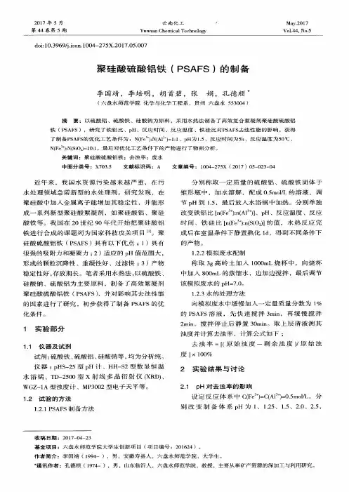 聚硅酸硫酸铝铁(PSAFS)的制备