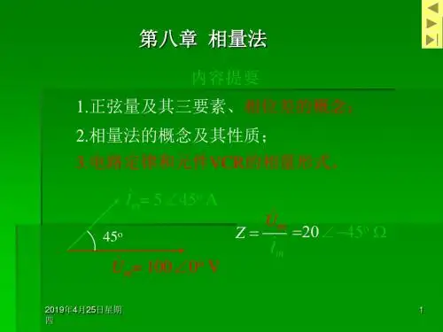 第八章 相量法 - 电气工程学院