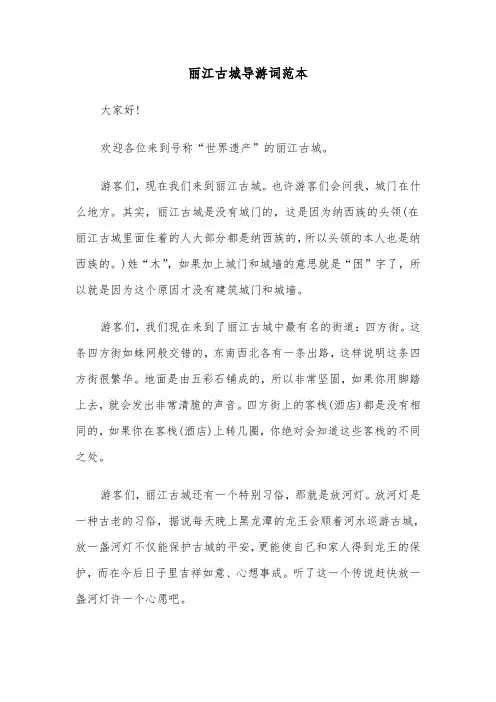 丽江古城导游词范本（四篇）