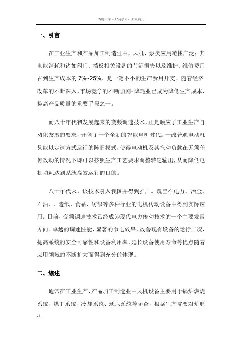 变频调速技术在风机泵类应用中节能分析