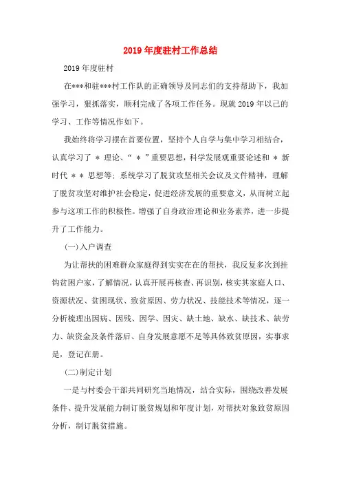 2019年度驻村工作总结