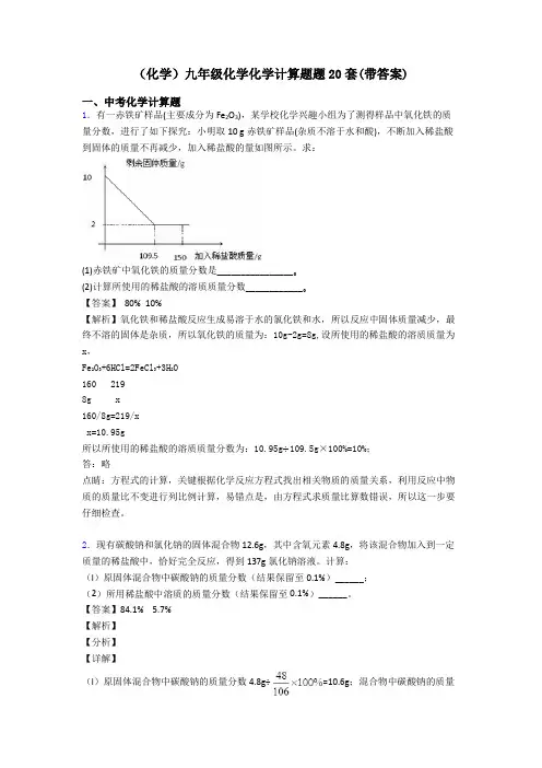 (化学)九年级化学化学计算题题20套(带答案) (2)