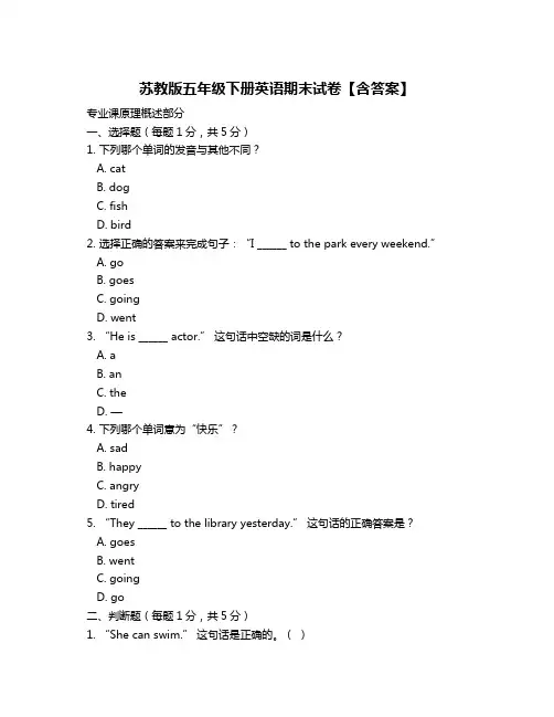 苏教版五年级下册英语期末试卷【含答案】
