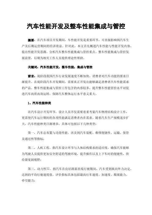 汽车性能开发及整车性能集成与管控