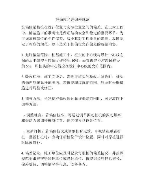 桩偏位允许偏差规范