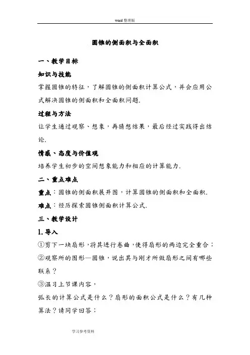 圆锥的侧面积和全面积