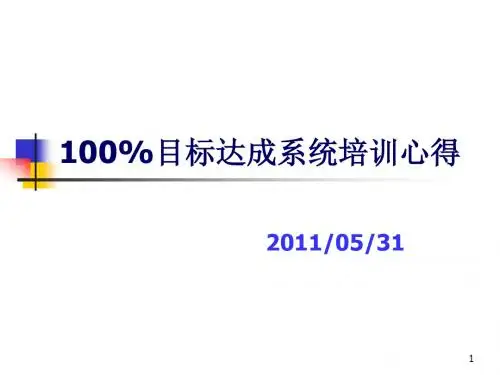 100%目标达成系统培训报告