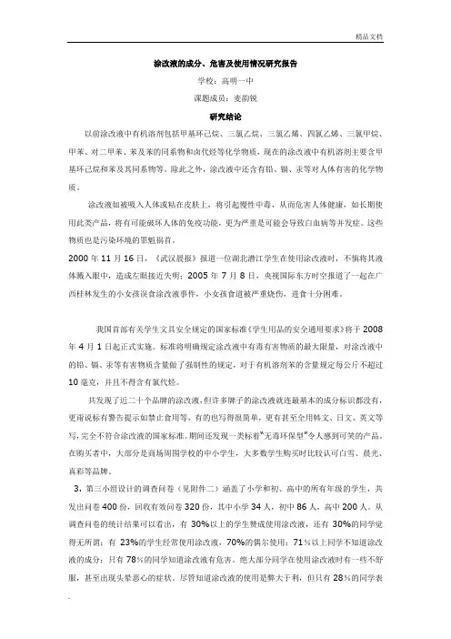 涂改液的成分危害研究性学习报告