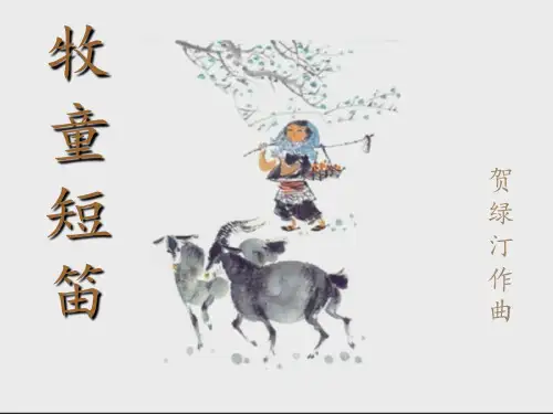 人音版一年级音乐：《牧童短笛》课件02