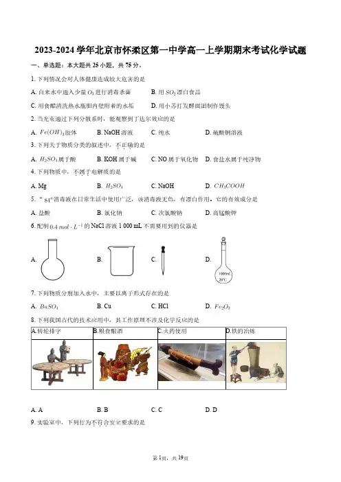 2023-2024学年北京市怀柔区第一中学高一上学期期末考试化学试题+答案解析