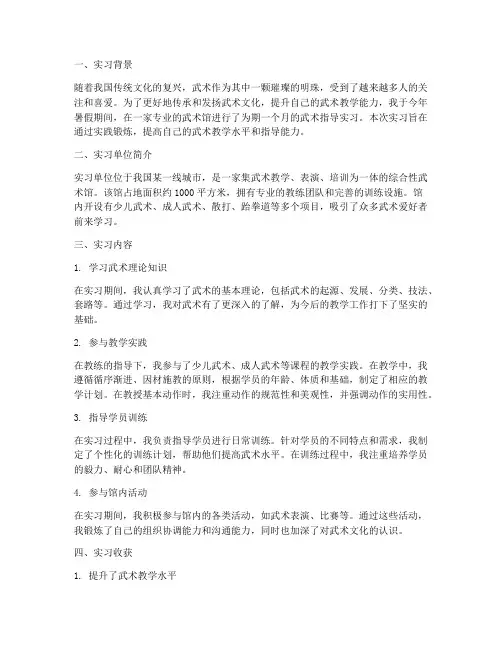 武术指导实习报告