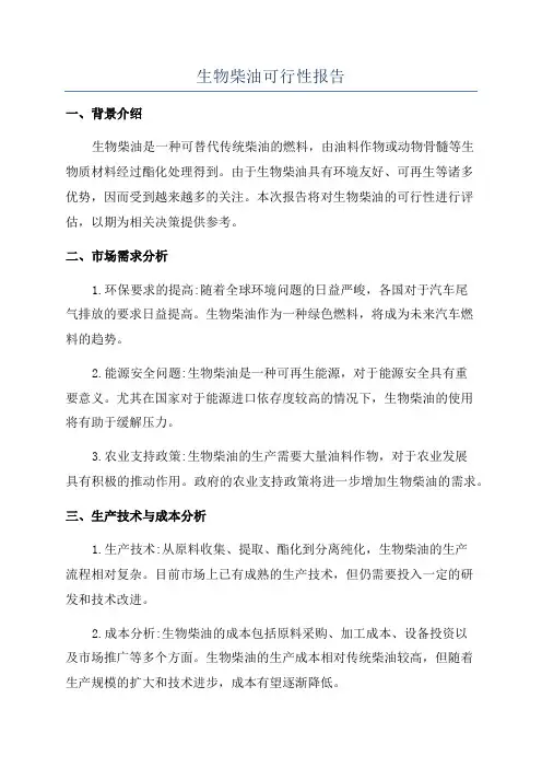 生物柴油可行性报告