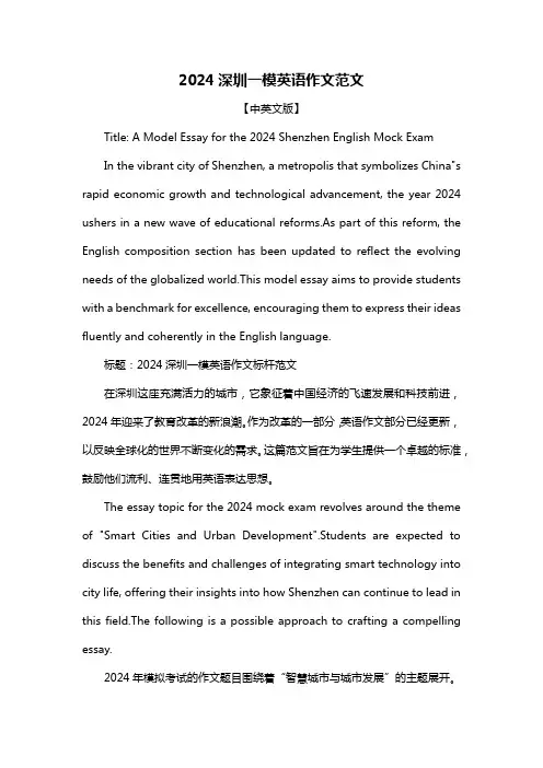 2024深圳一模英语作文范文