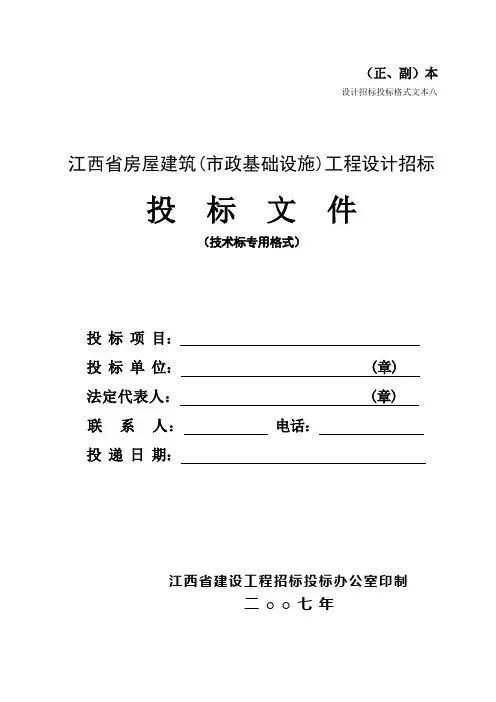 江西省房屋建筑(市政基础设施)工程设计投标格式范本