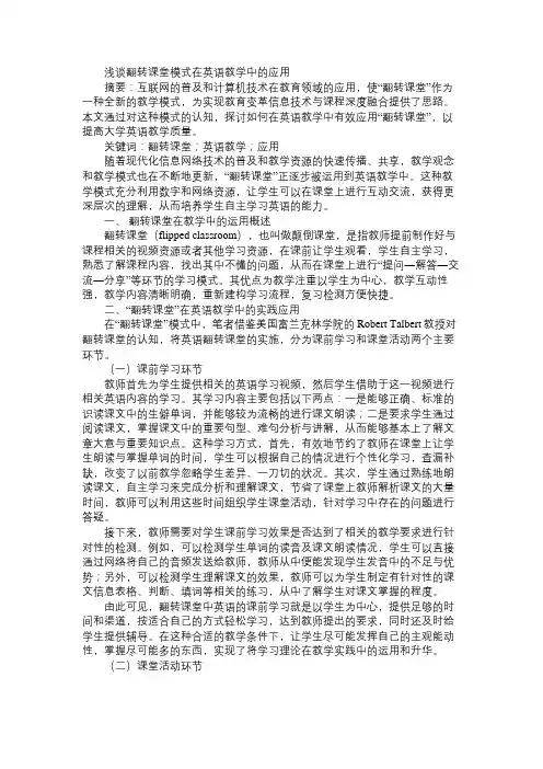 浅谈翻转课堂模式在英语教学中的应用