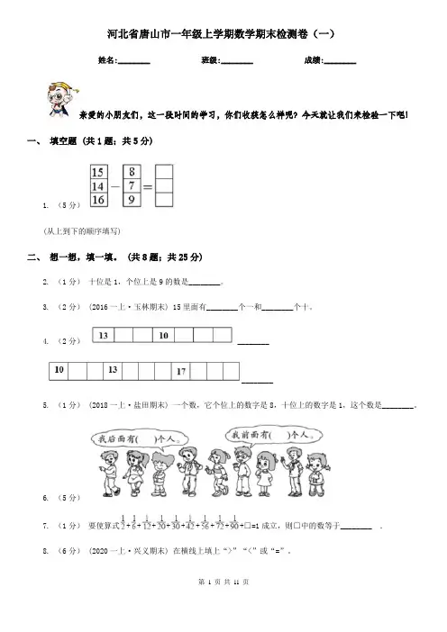 河北省唐山市一年级上学期数学期末检测卷(一)
