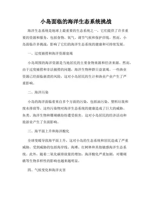 小岛面临的海洋生态系统挑战
