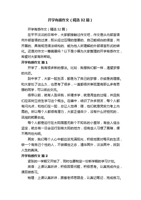 开学有感作文（精选32篇）