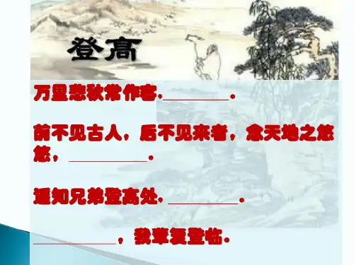高中语文苏教版唐诗宋词：九日齐山登高杜牧 (1)